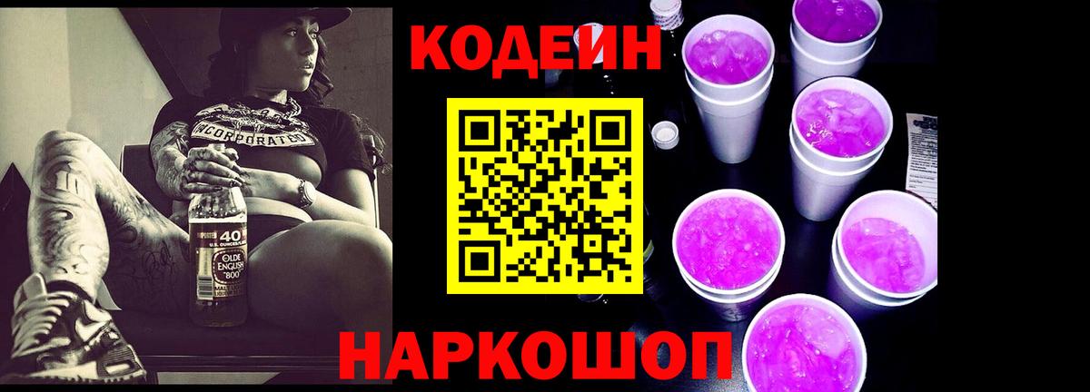 Codein Purple Drank  Вход с VPN  Печора  Codein напиток Lean (лин) 